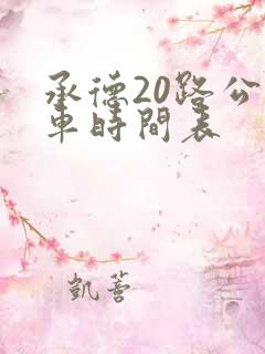 承德20路公交车时间表