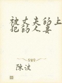 被丈夫的上司侵犯的人妻 被丈夫的上司侵犯的人妻