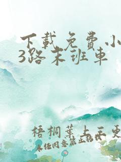 下载免费小说13路末班车