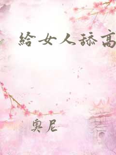 给女人舔高潮