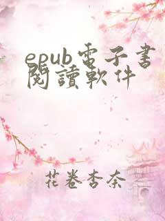 epub电子书阅读软件 epub电子书阅读软件