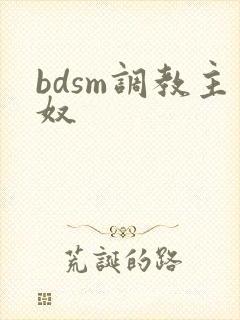 bdsm调教主奴