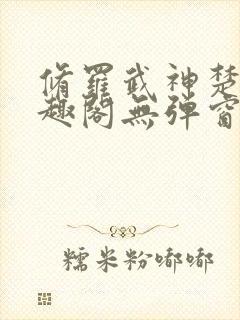 修罗武神楚枫笔趣阁无弹窗