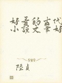 好看的古代言情小说文笔好