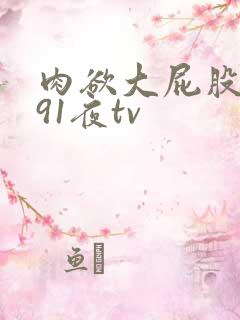 肉欲大屁股熟妇91夜tv