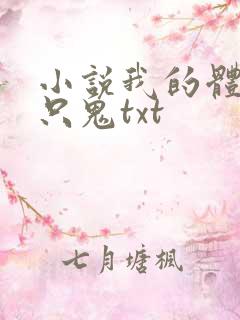 小说我的体内有只鬼txt
