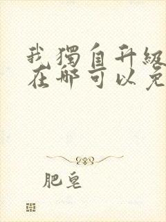 我独自升级漫画在哪可以免费 我独自升级漫画在哪可以免费