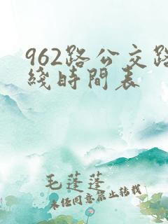 962路公交路线时间表