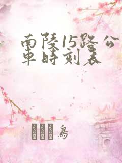 南陵15路公交车时刻表