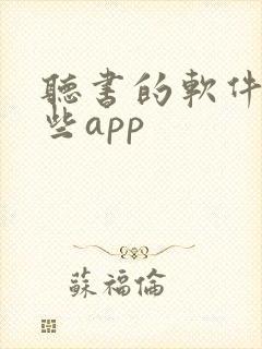 听书的软件有哪些app
