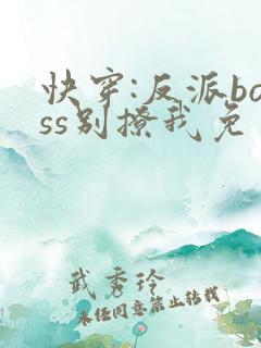 快穿:反派boss别撩我免费阅读