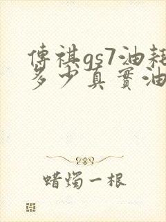 传祺gs7油耗多少真实油耗