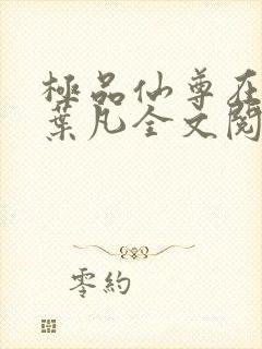 极品仙尊在都市叶凡全文阅读
