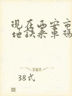 现在西安市公交地铁乘车码 现在西安市公交地铁乘车码