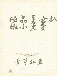 极品美女扒开粉嫩小免费