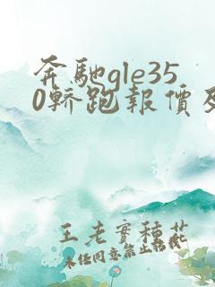 奔驰gle350轿跑报价及图片