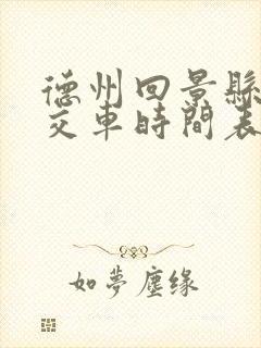 德州回景县的公交车时间表