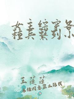 女主综穿各种特种兵系列小说