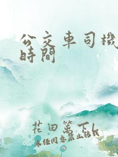 公交车司机上班时间