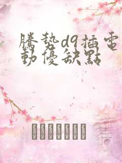 腾势d9插电混动优缺点