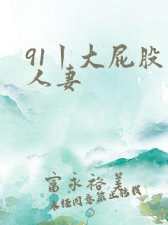 91丨大屁股丨人妻 91丨大屁股丨人妻