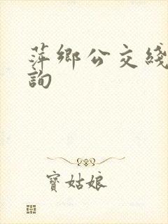 萍乡公交线路查询