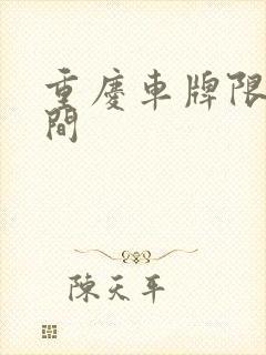重庆车牌限号时间