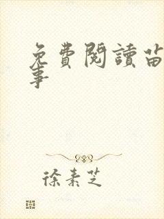 免费阅读苗疆蛊事 免费阅读苗疆蛊事