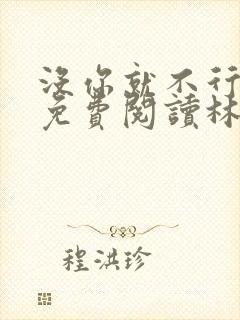 没你就不行全文免费阅读林木儿