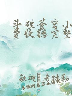 斗破苍穹小说免费收听完整版
