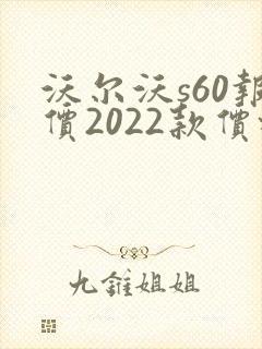 沃尔沃s60报价2022款价格及图片