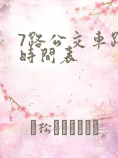 7路公交车路线时间表
