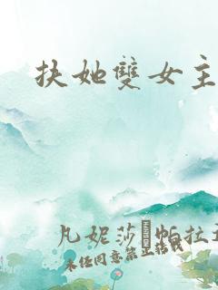 扶她双女主高h
