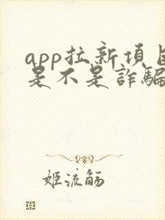 app拉新项目是不是诈骗