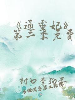 《通灵妃》动漫第二季免费观看全集