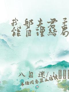 我那夫君柔弱不能自理结局