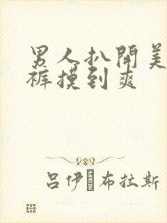 男人扒开美女内裤摸到爽