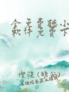 全免费听小说的软件免费下载