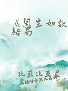《周生如故》大结局