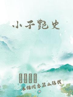 小子艳史