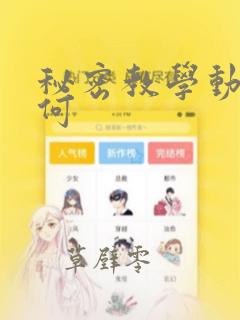秘密教学动漫如何