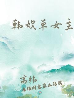 韩娱单女主