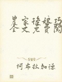 农家后娘巧种田全文免费阅读