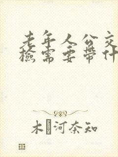 老年人公交卡年检需要带什么证件