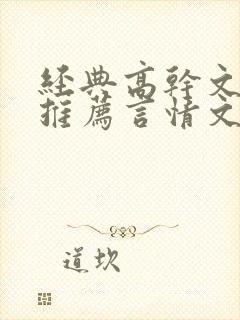 经典高干文小说推荐言情文笔超好