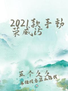 2021款手动荣威i5