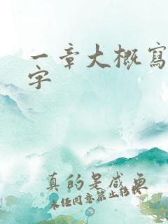 一章大概写多少字 一章大概写多少字