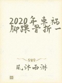 2020年车祸脚踝骨折一般赔偿多少钱