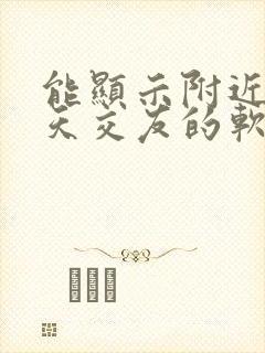 能显示附近人聊天交友的软件