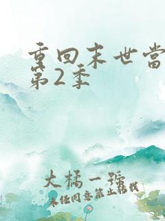 重回末世当大佬第2季